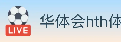 华体会hth体育官方网站 logo